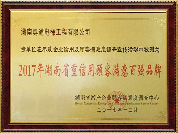 2017年滿意百?gòu)?qiáng)品牌