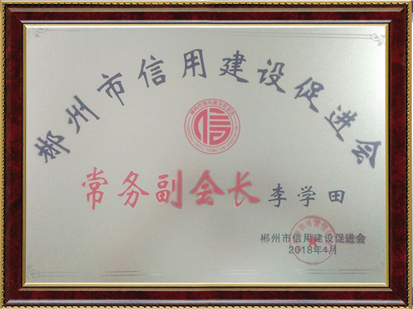 郴州市信用建設(shè)促進(jìn)會(huì)常務(wù)副會(huì)長(zhǎng)2018.4