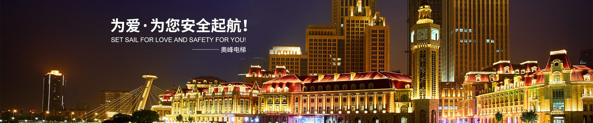 奧峰電梯有限公司_郴州電梯|湖南電梯銷售安裝維保|各類電梯|起重機(jī)整機(jī)和配件銷售| 奧峰電梯有限公司_郴州電梯|湖南電梯銷售安裝維保|各類電梯|起重機(jī)整機(jī)和配件銷售|